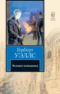 «Человек-невидимка» Герберт Джордж Уэллс