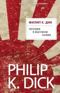 «Человек в Высоком замке» Филип К. Дик