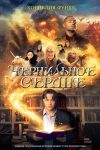 «Чернильное сердце» Корнелия Функе