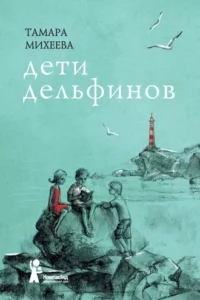 «Дети дельфинов» Тамара Михеева