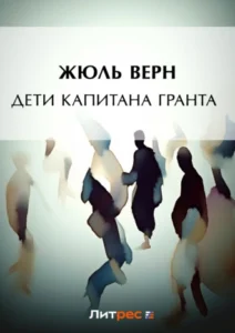 «Дети капитана Гранта» Жюль Верн