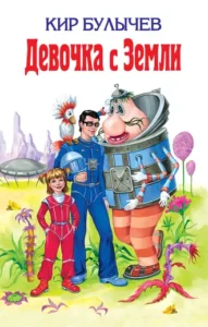 «Девочка с Земли» Кир Булычев