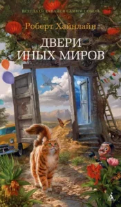 «Двери иных миров» Роберт Хайнлайн