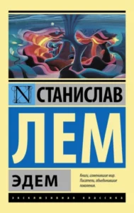 «Эдем» Станислав Лем