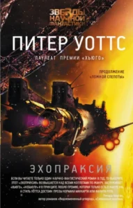 «Эхопраксия» Питер Уоттс