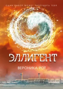 «Эллигент» Вероника Рот