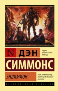 «Эндимион» Дэн Симмонс