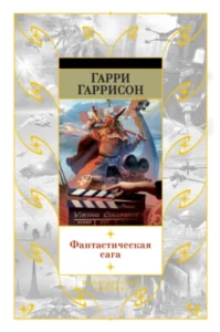 «Фантастическая сага» Гарри Гаррисон