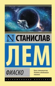 «Фиаско» Станислав Лем