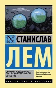 «Футурологический конгресс» Станислав Лем