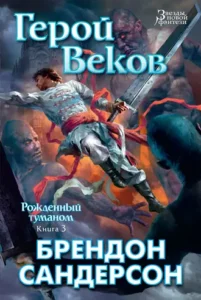 «Герой Веков» Брендон Сандерсон