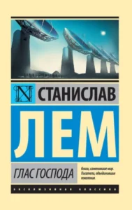 «Глас Господа» Станислав Лем