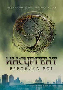 «Инсургент» Вероника Рот