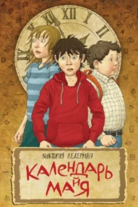 «Календарь ма(й)я» Виктория Ледерман
