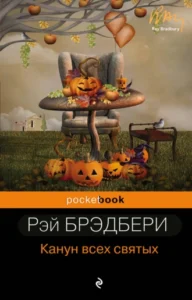 «Канун Всех Святых» Рэй Брэдбери