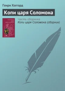 «Копи царя Соломона» Генри Райдер Хаггард