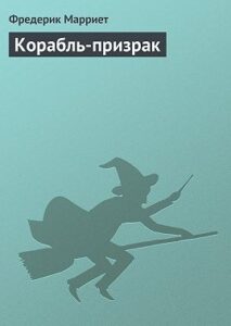 «Корабль-призрак» Фредерик Марриет