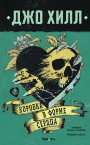 «Коробка в форме сердца» Джо Хилл