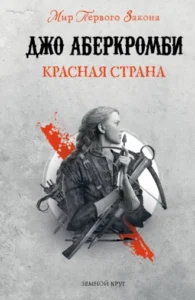 «Красная страна» Джо Аберкромби