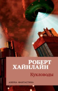 «Кукловоды» Роберт Хайнлайн