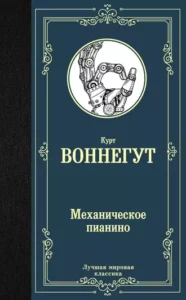 «Механическое пианино» Курт Воннегут