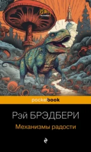 «Механизмы радости» Рэй Брэдбери