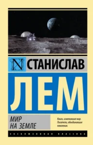 «Мир на Земле» Станислав Лем