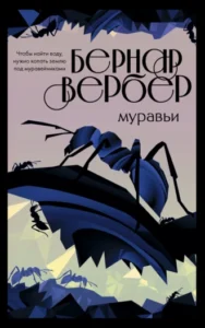 «Муравьи» Бернар Вербер
