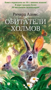«Обитатели холмов» Ричард Адамс