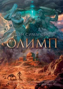 «Олимп» Дэн Симмонс