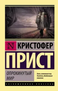«Опрокинутый мир» Кристофер Прист