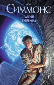 «Падение Гипериона» Дэн Симмонс