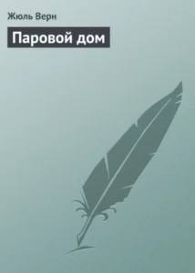 «Паровой дом» Жюль Верн