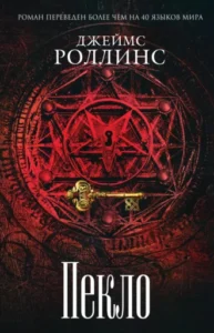 «Пекло» Джеймс Роллинс