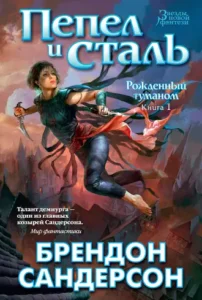 «Пепел и сталь» Брендон Сандерсон