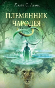 «Племянник чародея» Клайв Стейплз Льюис