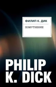 «Помутнение» Филип К. Дик