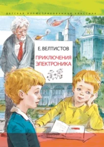 «Приключения Электроника» Евгений Велтистов