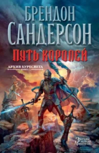 «Путь королей» Брендон Сандерсон