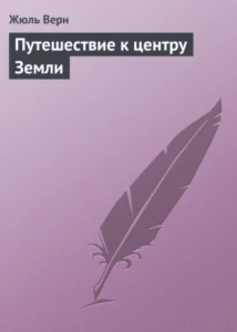 «Путешествие к центру Земли» Жюль Верн