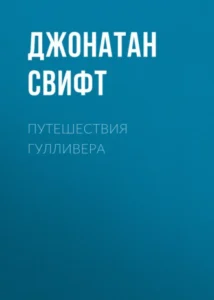 «Путешествия Гулливера» Джонатан Свифт