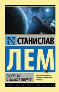 «Рассказы о пилоте Пирксе» Станислав Лем