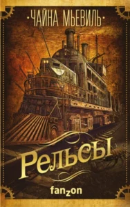 «Рельсы» Чайна Мьевиль