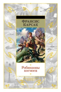 «Робинзоны космоса» Франсис Карсак