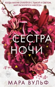 «Сестра ночи» Мара Вульф