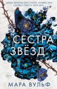 «Сестра звёзд» Мара Вульф