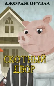 «Скотный двор» Джордж Оруэлл