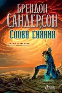 «Слова сияния» Брендон Сандерсон