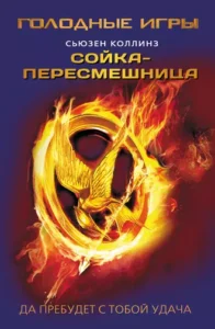 «Сойка-пересмешница» Сьюзен Коллинз