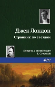 «Странник по звездам» Джек Лондон